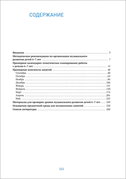 ФГОС Музыкальное воспитание в детском саду. 6-7 лет. Конспекты занятий