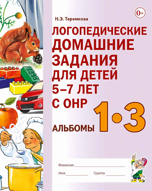Логопедические домашние задания для детей 5-7 лет с ОНР. Альбом 1-3. НОВОЕ ИЗДАНИЕ