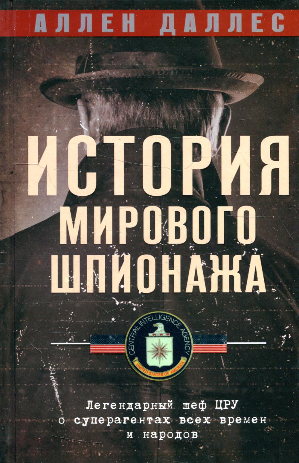 История мирового шпионажа. Les chefs légendaires de la CCE et les superagents de tous les bâtiments et de nos villes