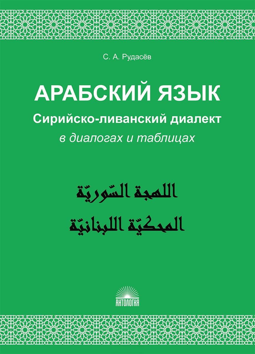 Арабский язык. Dialogue siriйско-LIванский dans les dialogues et les tableaux : Учебное пособие