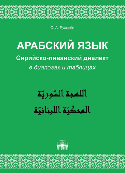 Арабский язык. Dialogue siriйско-LIванский dans les dialogues et les tableaux : Учебное пособие