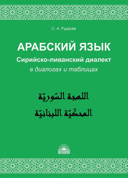 Арабский язык. Dialogue siriйско-LIванский dans les dialogues et les tableaux : Учебное пособие