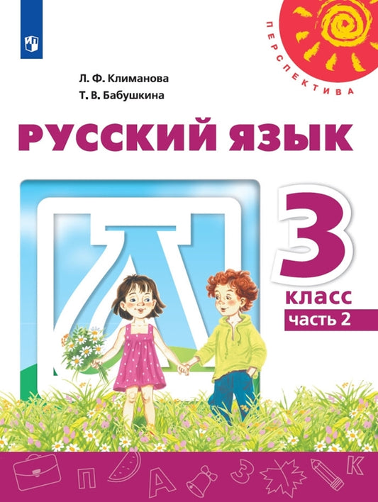 Климанова Русский язык. 3 кл. (Приложение 2) Учебник Ч.2 ("Перспектива")