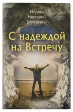 С надеждой на Встречу