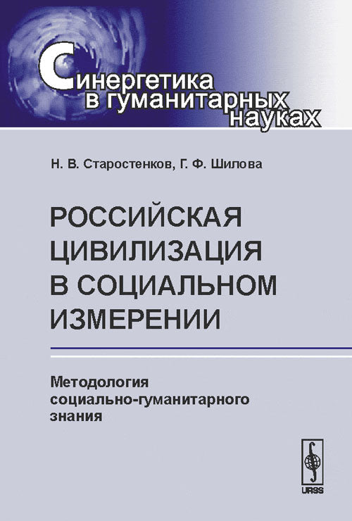 La civilisation russe dans l'environnement social : la méthodologie sociale et humanitaire