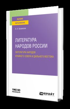 ЛИТЕРАТУРА НАРОДОВ РОССИИ: ЛИТЕРАТУРА НАРОДОВ КРАЙНЕГО СЕВЕРА И ДАЛЬНЕГО ВОСТОКА. Учебное пособие для вузов