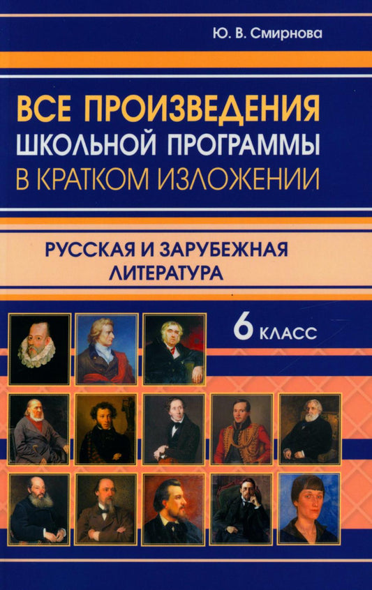 Il y a des programmes scolaires dans l'environnement professionnel. Littérature russe et russe. 6 cl. /Смирнова.