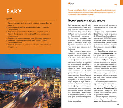 Азербайджан.Путеводитель с мини-разговорником (5 карт)