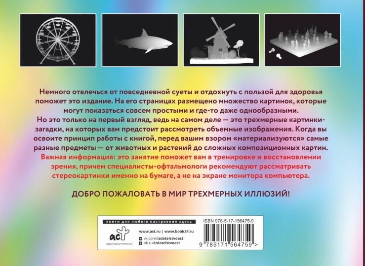 Магический глаз. 75 стереограмм. Тренировка и восстановление зрения