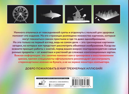Магический глаз. 75 стереограмм. Тренировка и восстановление зрения
