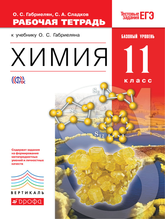 Химия 11кл [Р/т+ЕГЭ] bas. ур. Vertical
