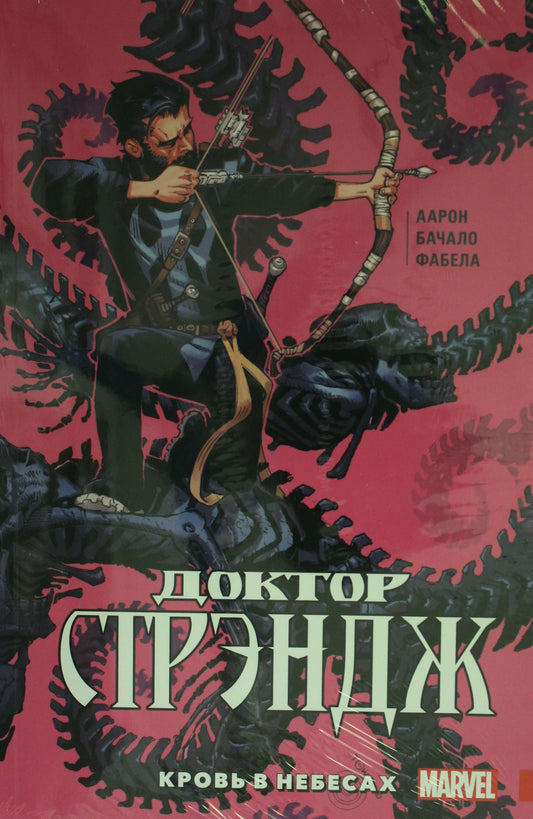 Доктор Стрэндж. Том 3. Кровь в небесах
