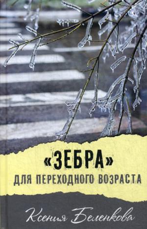Зебра для переходного возраста                                                                                                     НЕТ В НАЛИЧИИ