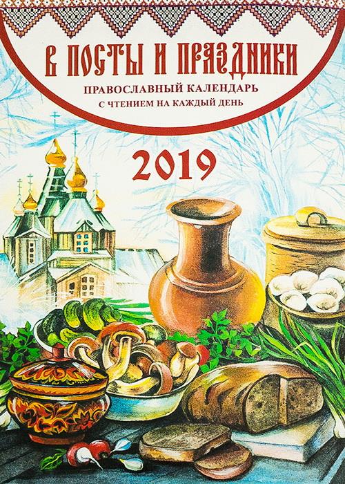 ПК В посты и праздники. Православный календарь на 2019 г. (0+)