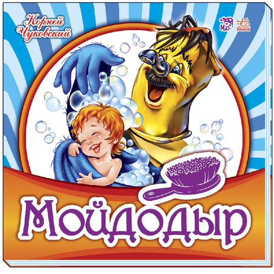 Улюблена класика: Мойдодыр (р)