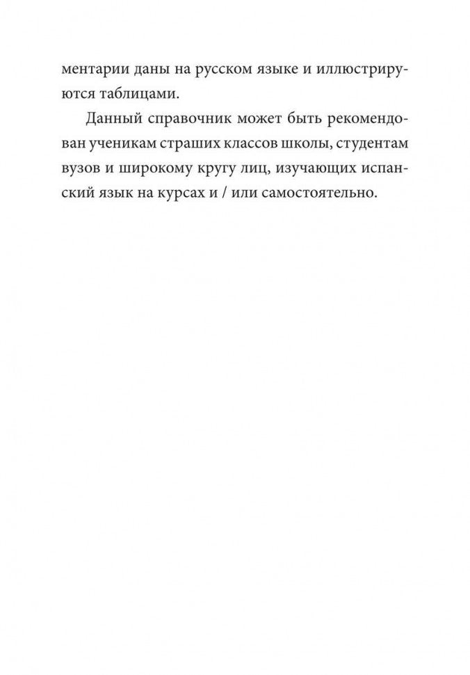 Ivanova. Грамматика испанского языка. Спряжение глаголов.