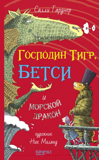 Господин Тигр, Бетси и морской дракон