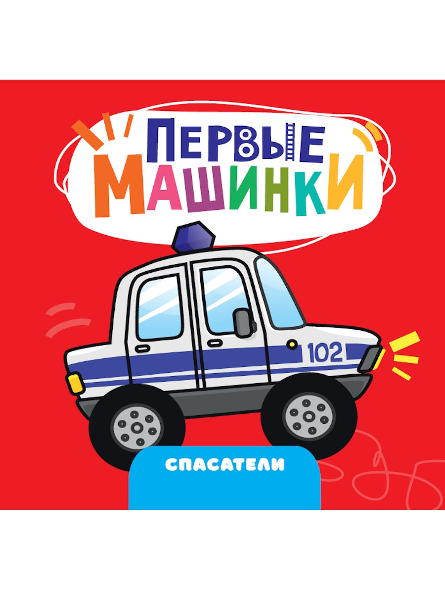 ЦК 145х145. ПЕРВЫЕ МАШИНКИ. СПАСАТЕЛИ