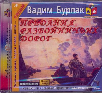 Бурлак В. Предания разбойничьих дорог (CD)(30917)