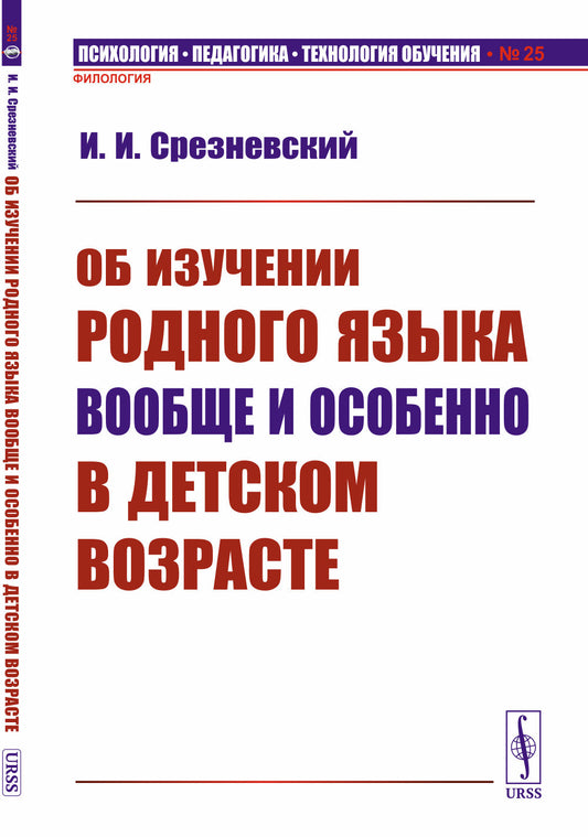 Об изучении родного языка вообще и особенно в детском возрасте