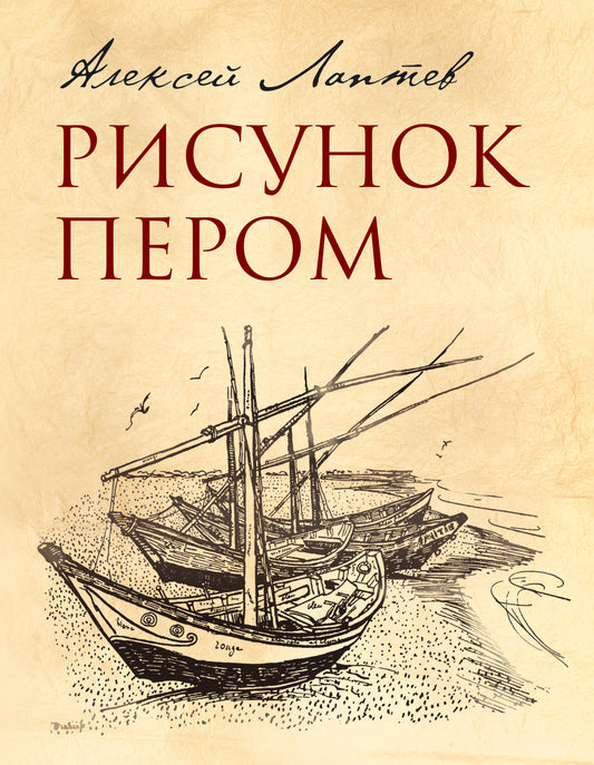Рисунок пером