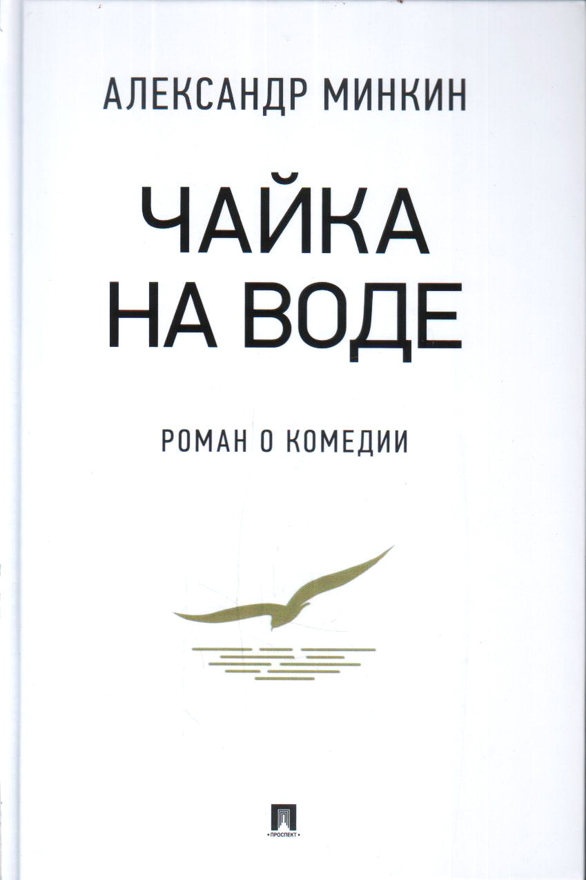 Чайка На воде : роман о комедии.-М.:РГ-Пресс,2021.