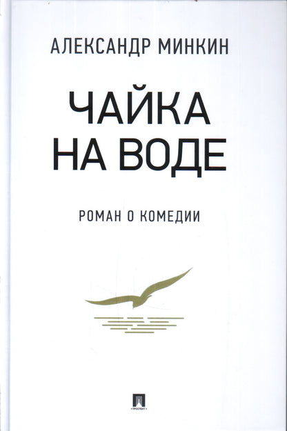 Чайка На воде : роман о комедии.-М.:РГ-Пресс,2021.