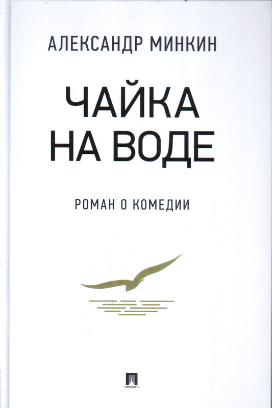 Чайка На воде : роман о комедии.-М.:РГ-Пресс,2021.