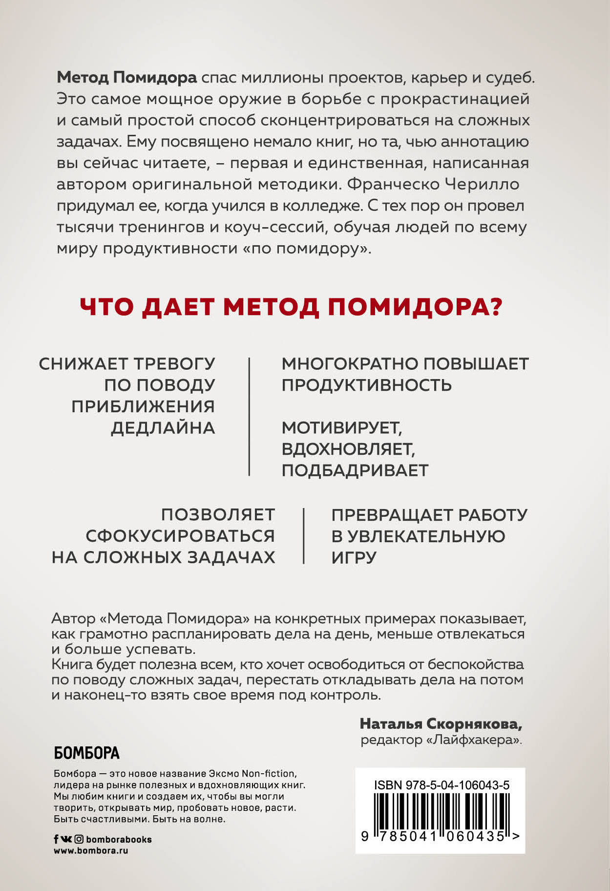 Метод Помидора. Управление временем, вдохновением и концентрацией