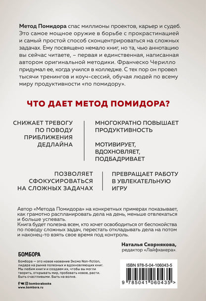 Метод Помидора. Управление временем, вдохновением и концентрацией