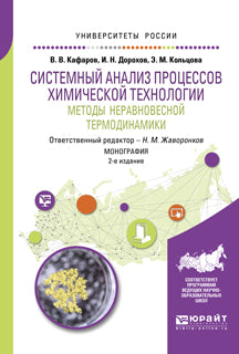 Системный анализ процессов химической технологии: методы неравновесной термодинамики 2-е изд. , par. Je suis d'accord. Monographie