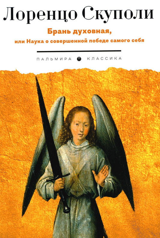 Брань духовная, или Наука о совершенной победе самого себя
