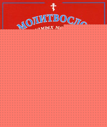 Молитвослов для самых маленьких
