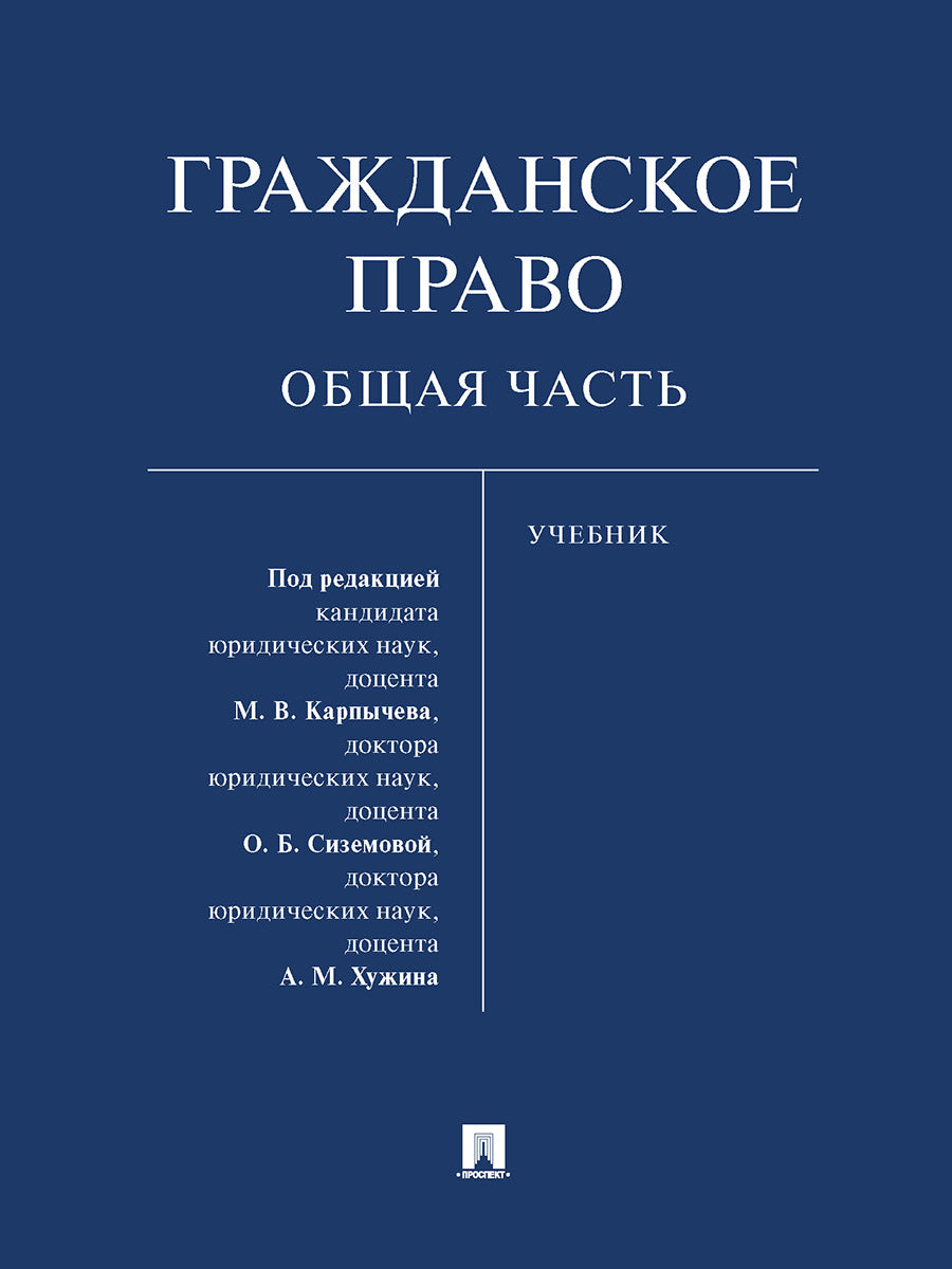 Гражданское право. Общая часть. Уч.-М.:Проспект,2025. /=242606/