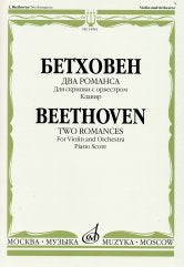 Два романса: Для скрипки с оркестром: Клавир