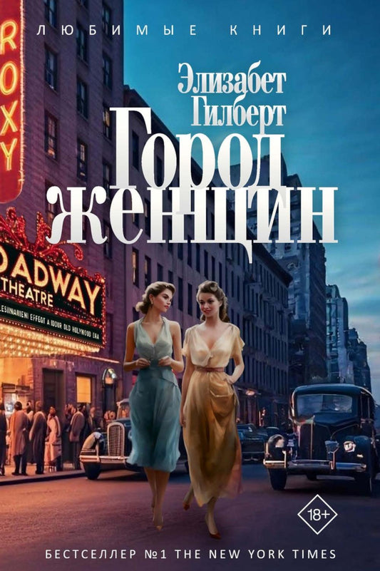 Город женщин: роман. Гилберт Э.