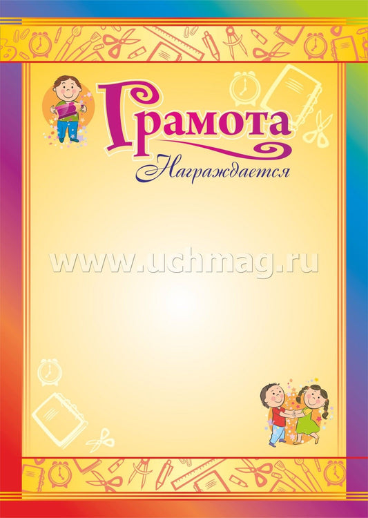Грамота награждается (детская). (Формат А4, бумага мелованнаяй пл 250)