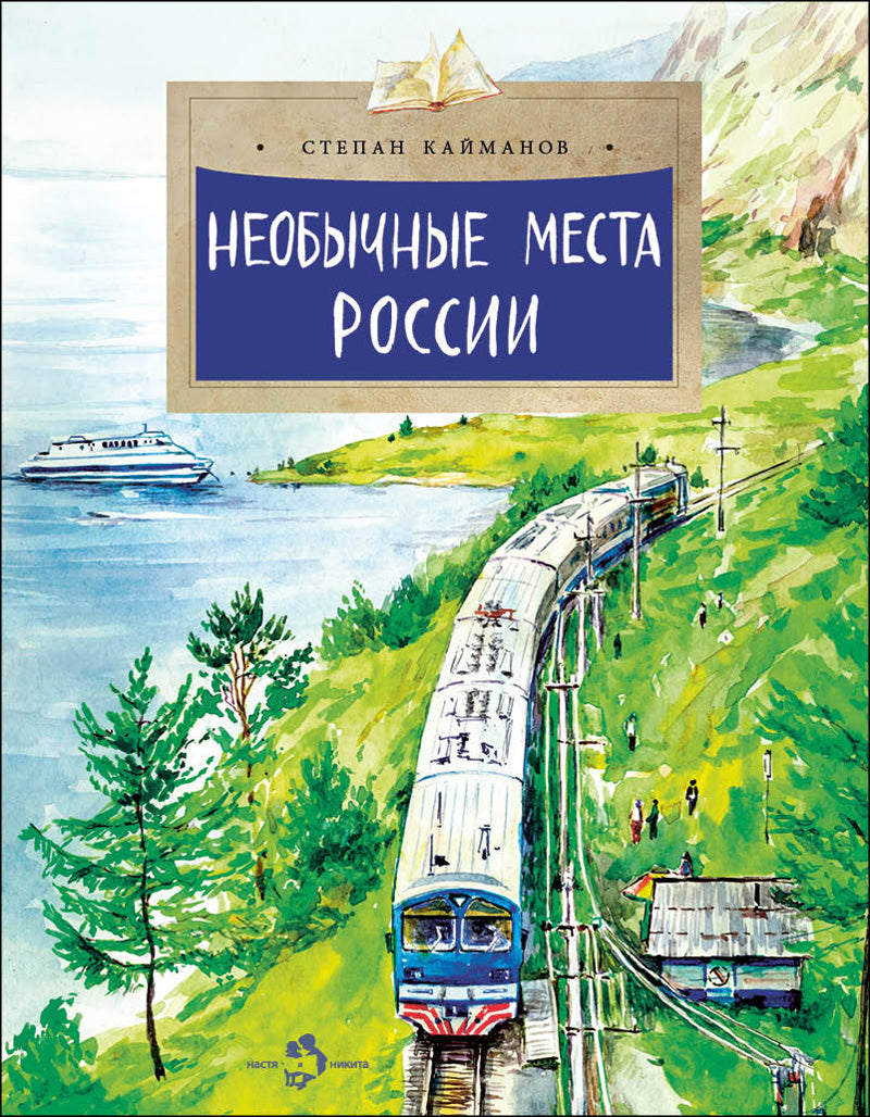 Необычные места России. Oui. 254. 2-е изд