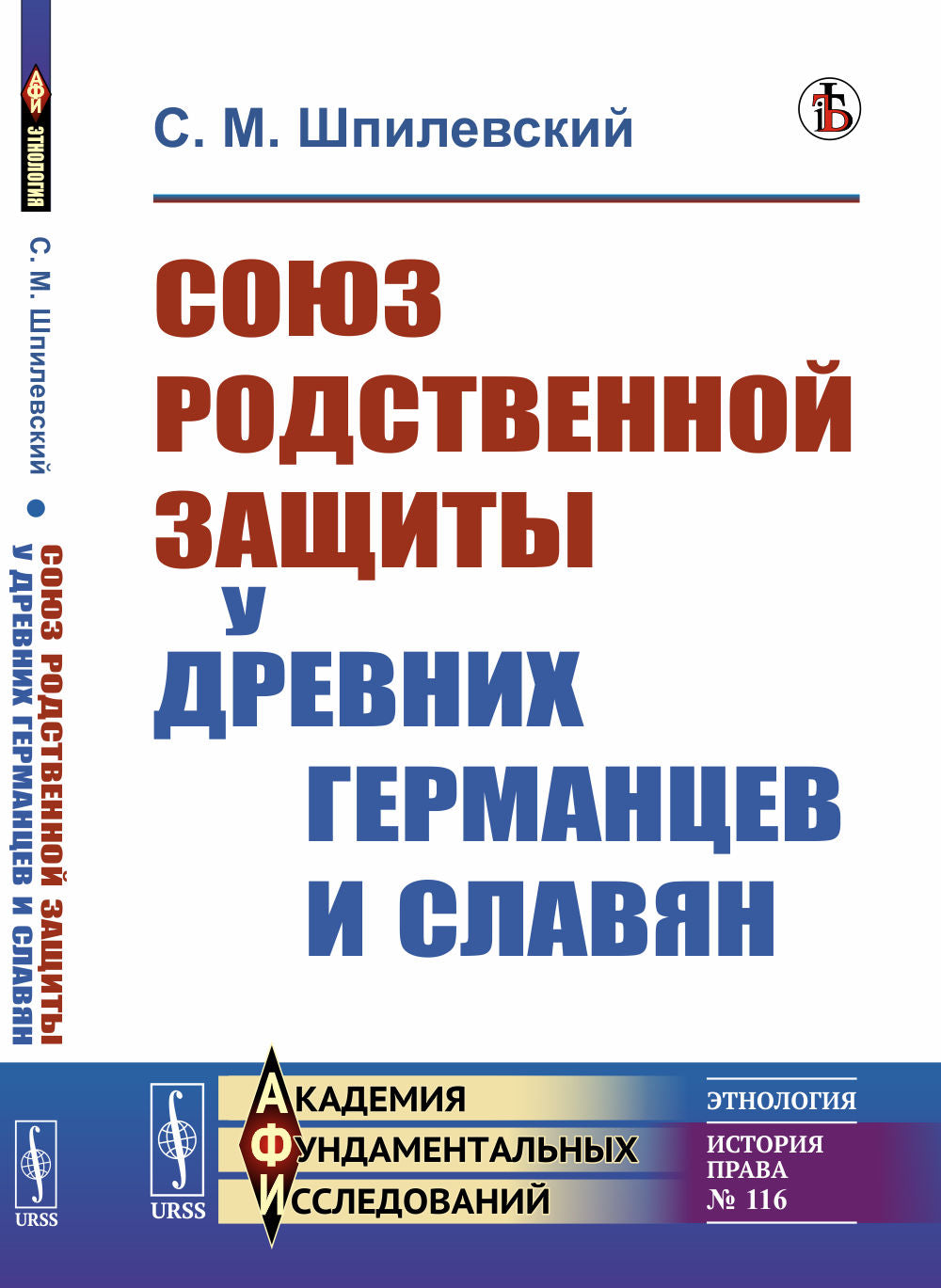Союз родственной защиты у древних германцев и славян: Исследование