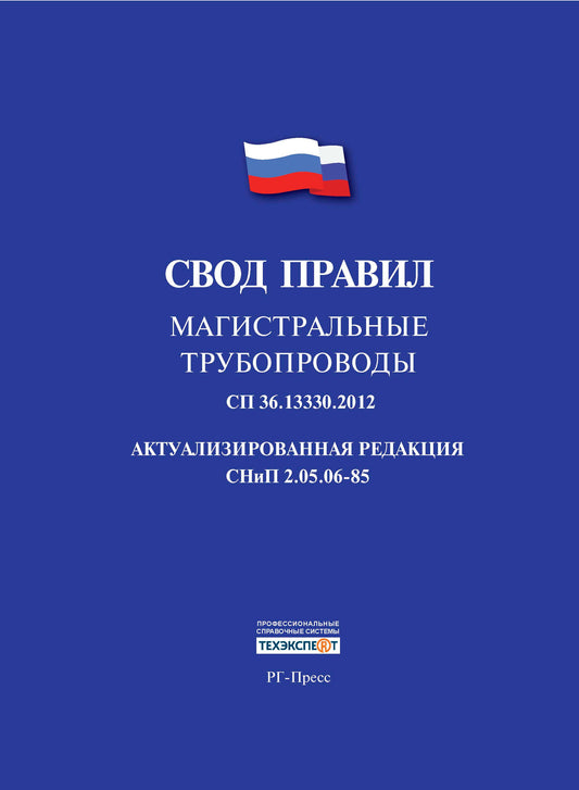 Магистральные трубопроводы.Свод правил. СП 36.13330.2012.-М.:Проспект,2016.