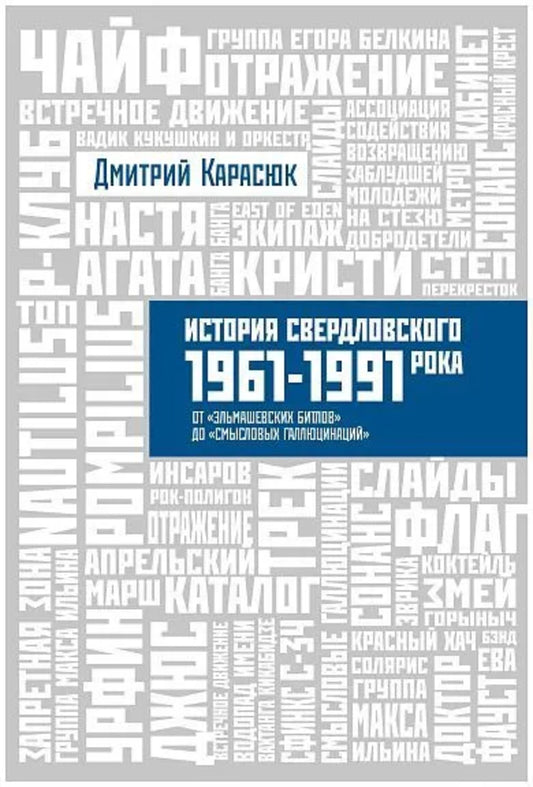 История Свердловского рока.1 961-1991. От «Эльмашевских битлов» до «Смысловых галлюцинаций»