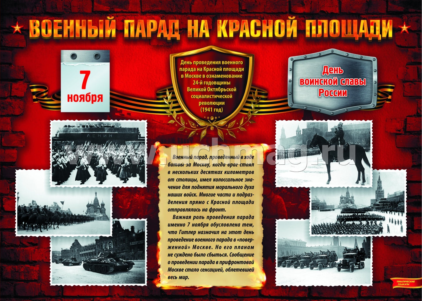 Комплект плакатов "Дни воинской славы России. Великая Отечественная Война 1941-1945 годов". 8 плакатов с методическим сопровождением. (Формат А3, картон мелованный, пл. 295)