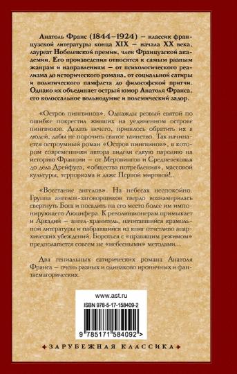Остров пингвинов. Восстание ангелов