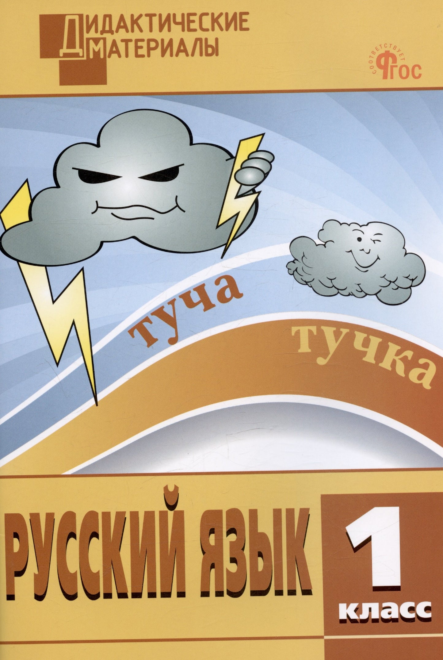 ДМ Русский язык 1 кл. Разноуровневые задания. НОВЫЙ ФГОС