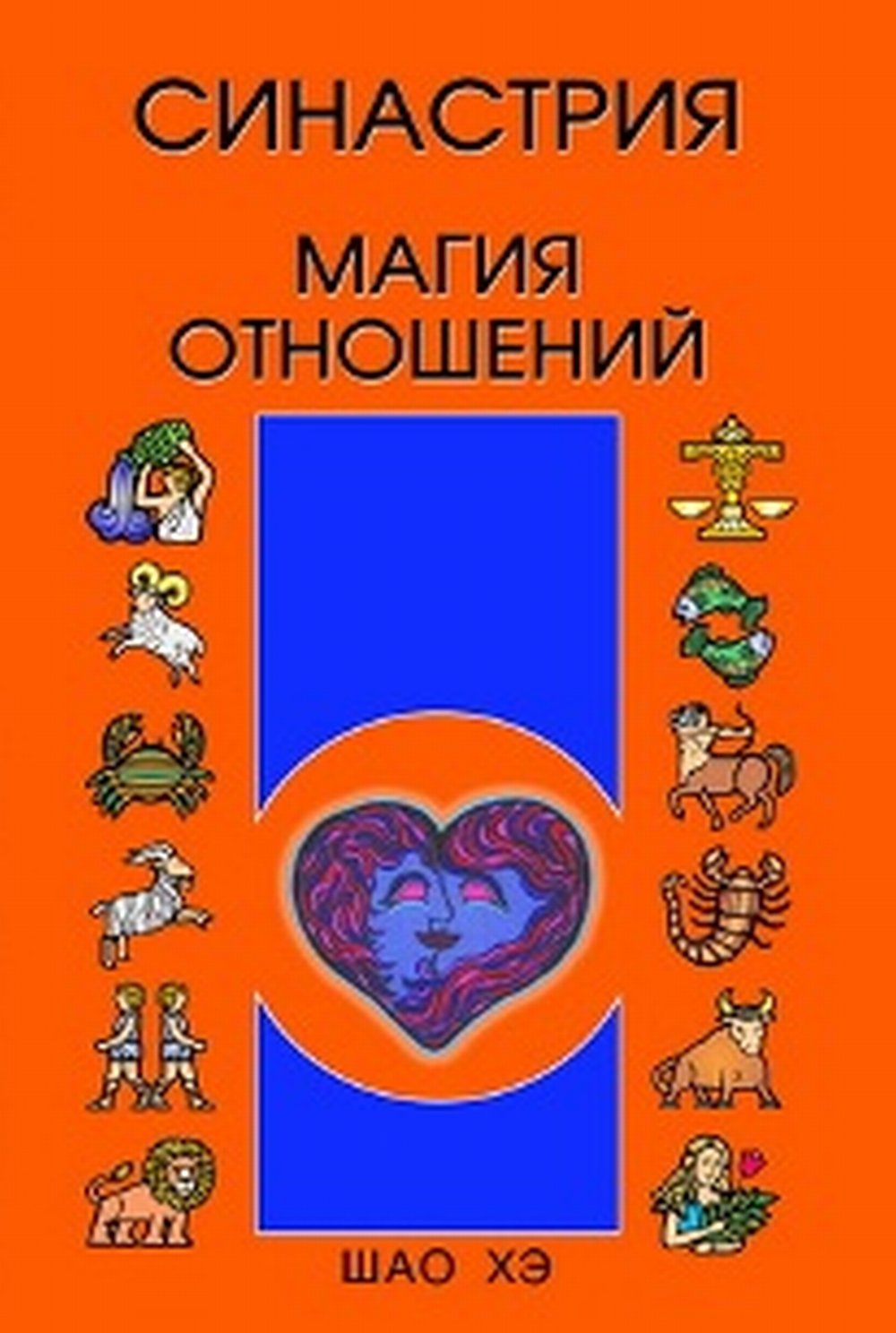 Синастрия. Магия отношений.