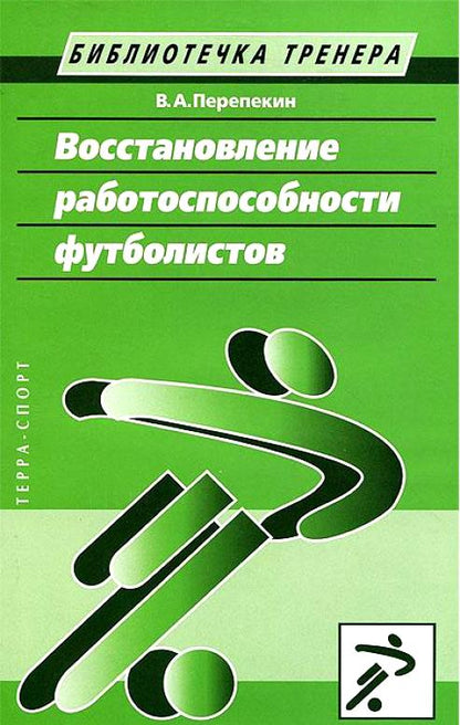 Восстановление работоспособности футболистов