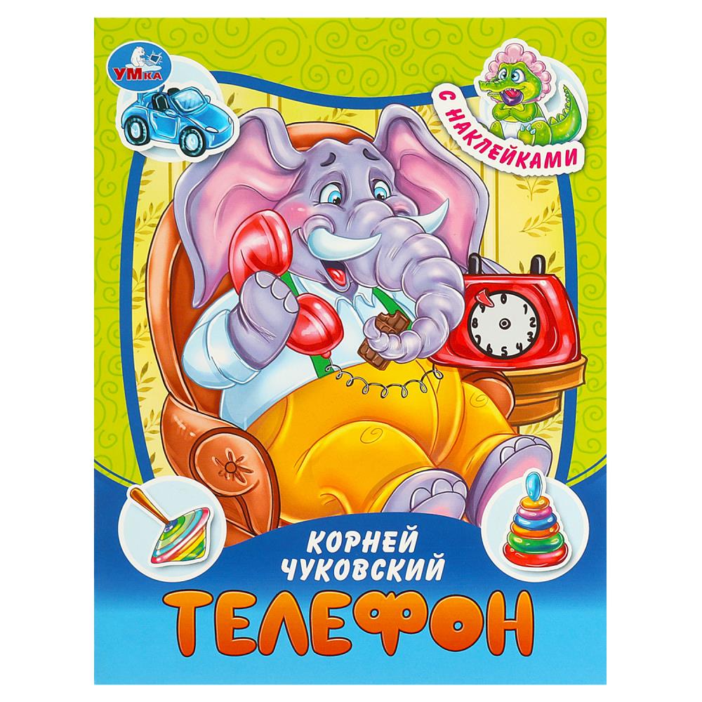Téléphone. Чуковский К. И. Les vêtements et les tissus sont avec des autocollants. 145х195 mm. Скрепка. 16 pièces. Умка в кор.50шт