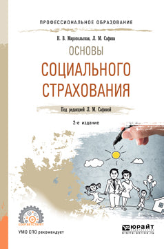 Основы социального страхования 2-е изд. , испр. И доп. Учебное пособие для спо