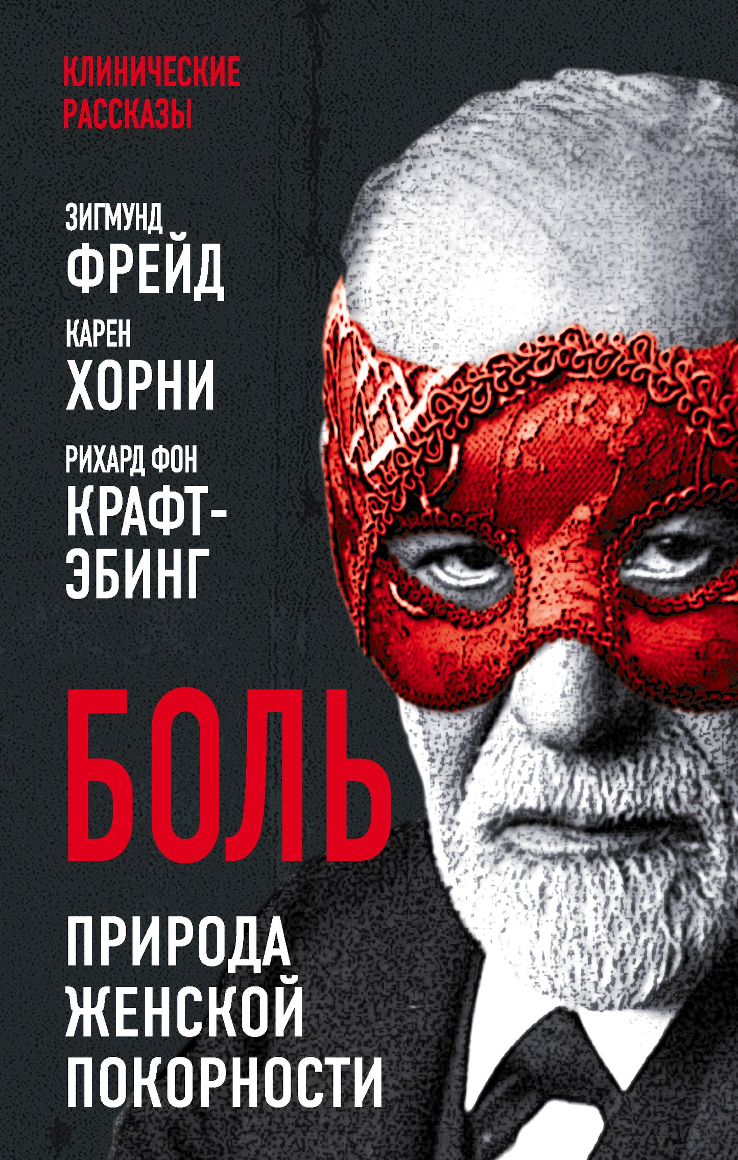 Bol. Природа женской покорности