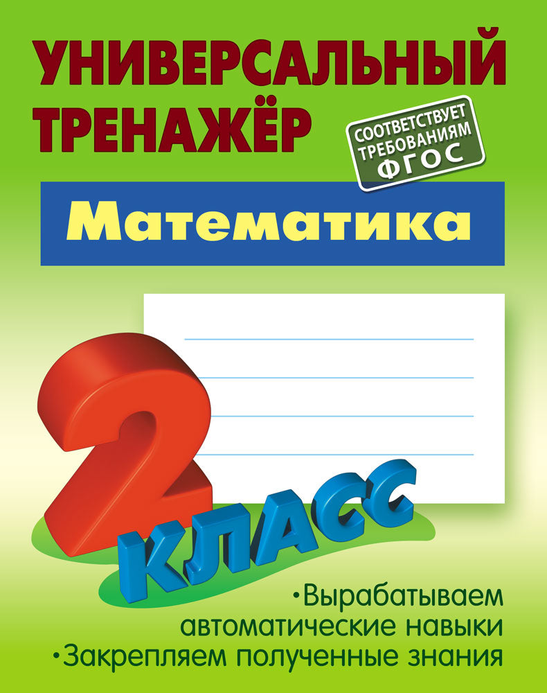 Mathématique. 2 Classe (соответствует требованиям ФГОС)